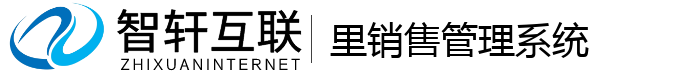 里销售管理系统